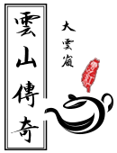 云山傳奇-上海茶母實業發展有限公司